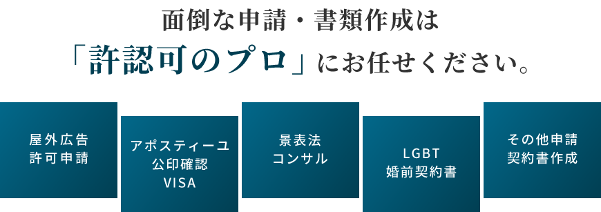 面倒な申請・書類作成は「許認可のプロ」にお任せください。